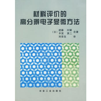 材料评价的高分辨电子显微方法 材料评价的高分辨电子显微方法